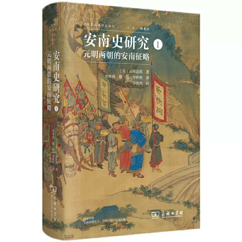 闪发.包邮】安南史研究I：元明两朝的安南征略(海外东南亚研究译