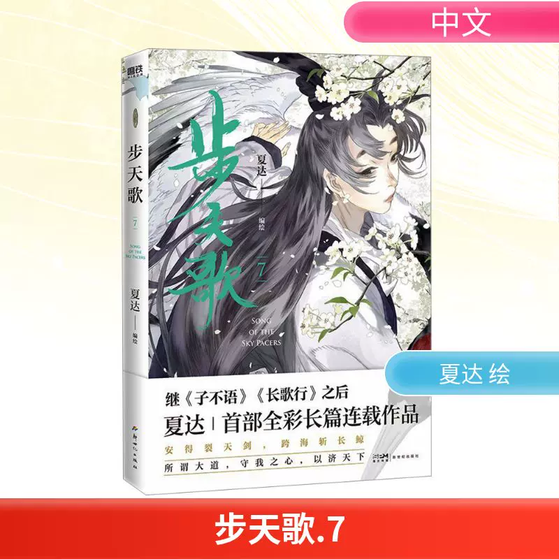 步天歌7 夏达绘中国幽默漫画文学新世纪出版社