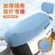 Motorcycle electric vehicle seat cushion cover battery vehicle universal seat cushion cover winter plus velvet thickening sun protection four-season cushion cover