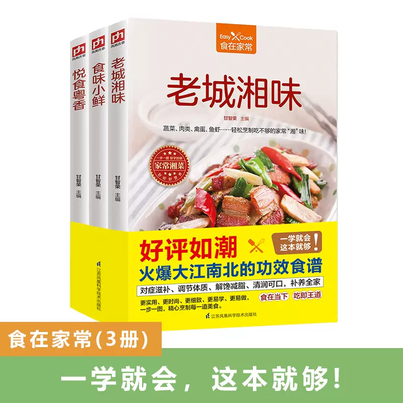 全3册老城湘味食味小鲜悦食粤香舌尖上的中国美食厨艺营养餐粤菜湘菜素菜菜谱食谱书籍大全家常菜烹饪减脂食谱做法厨师书正版-Taobao