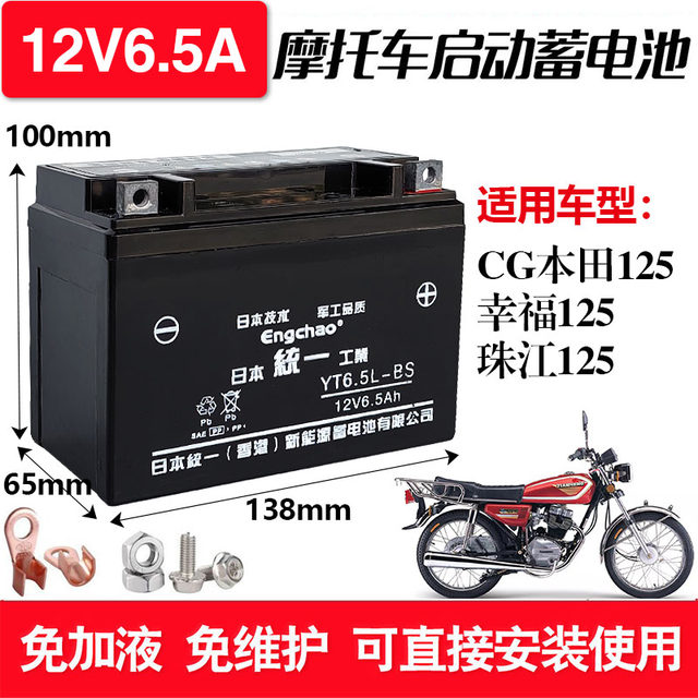 Suitable for CG125 Zhujiang Happy Honda motorcycle maintenance-free battery 12V6.5A Tiannenggan battery