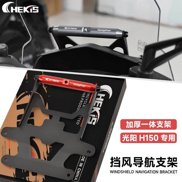 Applicable to Guangyang Racing H150 modified accessories windshield to expand crossbars multifunctional navigation mobile phone bracket