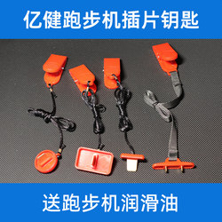 Yijian Treadmill Safety Switch Household Electric Magnetic Lock Rectangular Round Key Magnetic Emergency Stop Lock Universal