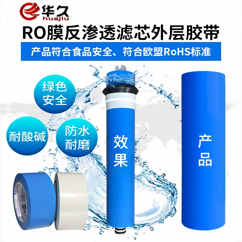 净水滤芯胶带饮水机RO膜反渗透滤芯外层胶环保食品