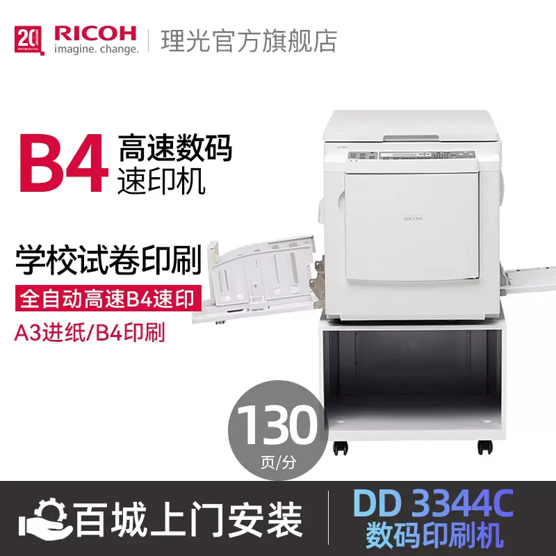 理光（Ricoh）旗舰店DD3344C盖板配置数码印刷机一体化数码速印机学校