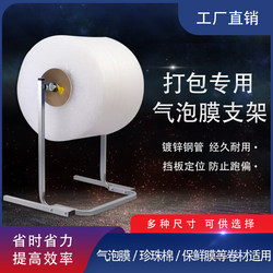 Bubble Wrap Bracket Packing Tool, Special Bracket for Pearl Cotton Packing Machine, Packing Rack, Bubble Column Bag Packing Stand