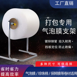 Bubble Wrap Bracket Packing Tool, Special Bracket for Pearl Cotton Packing Machine, Packing Rack, Bubble Column Bag Packing Stand