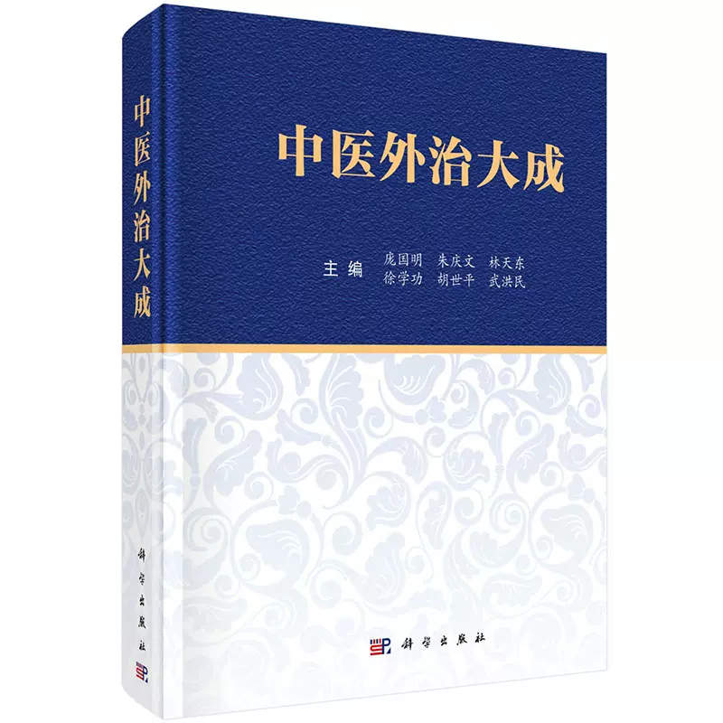 中医外治大成庞国明等编中医学常见急症内外皮肤骨伤妇产小儿五官