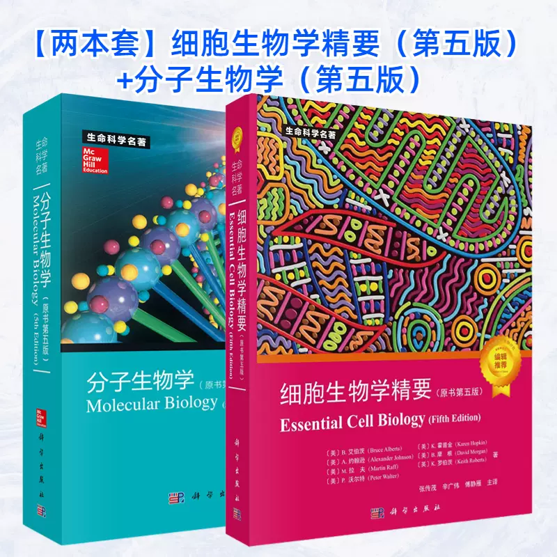 全2冊】細胞生物學精要+分子生物學（原書第五版）第5版生命科學名著