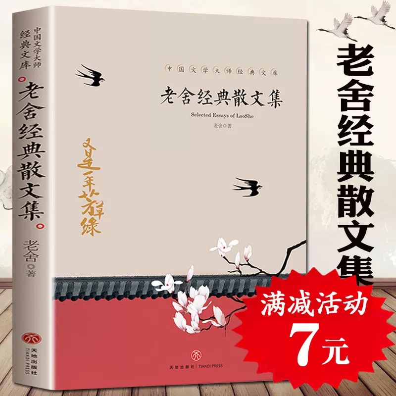 老舍经典散文集五六年级无障碍阅读8-10-12-15周岁中小学生青少年课外 