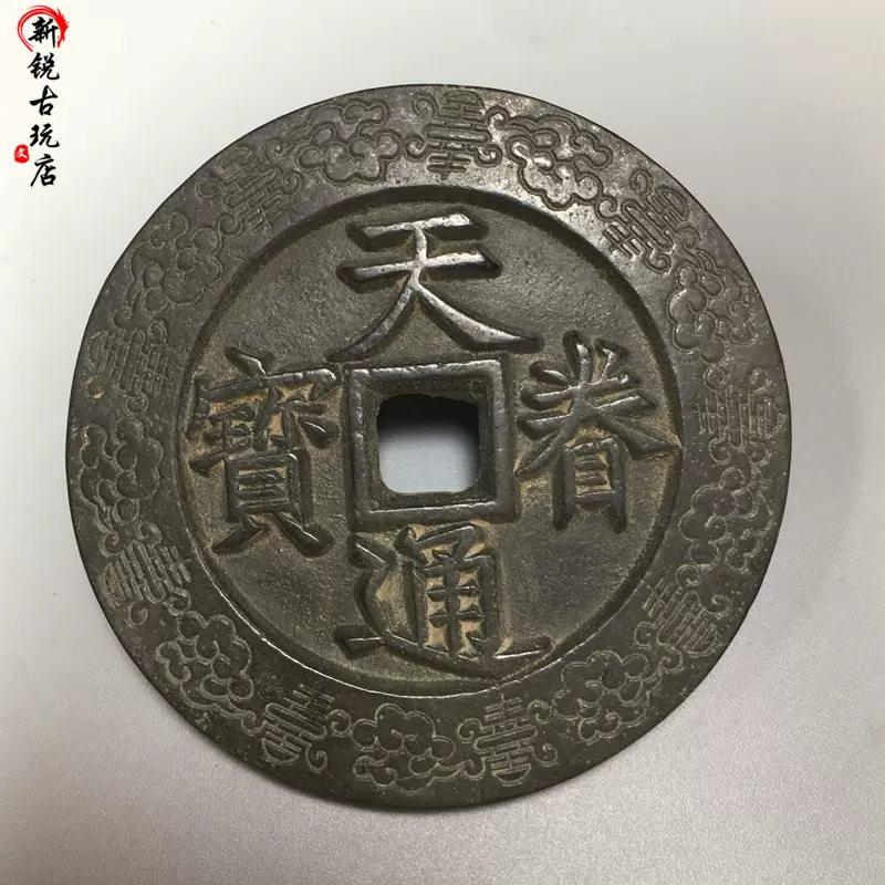 古币大铜钱金代天眷通宝背日月纯铜古币