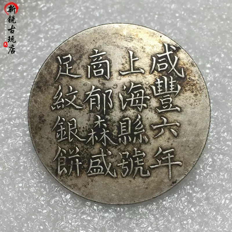 古钱币纯银银元三钱六分半圆五角咸丰六年重五钱机制币仿古银元- Taobao