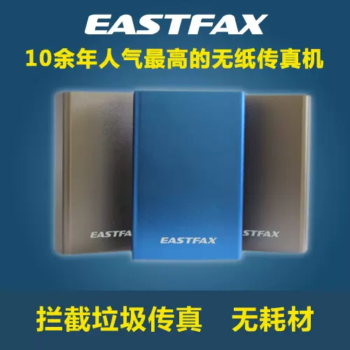 Eastfax电子传真电脑收发送免费传真软件转邮箱专用fax Modem