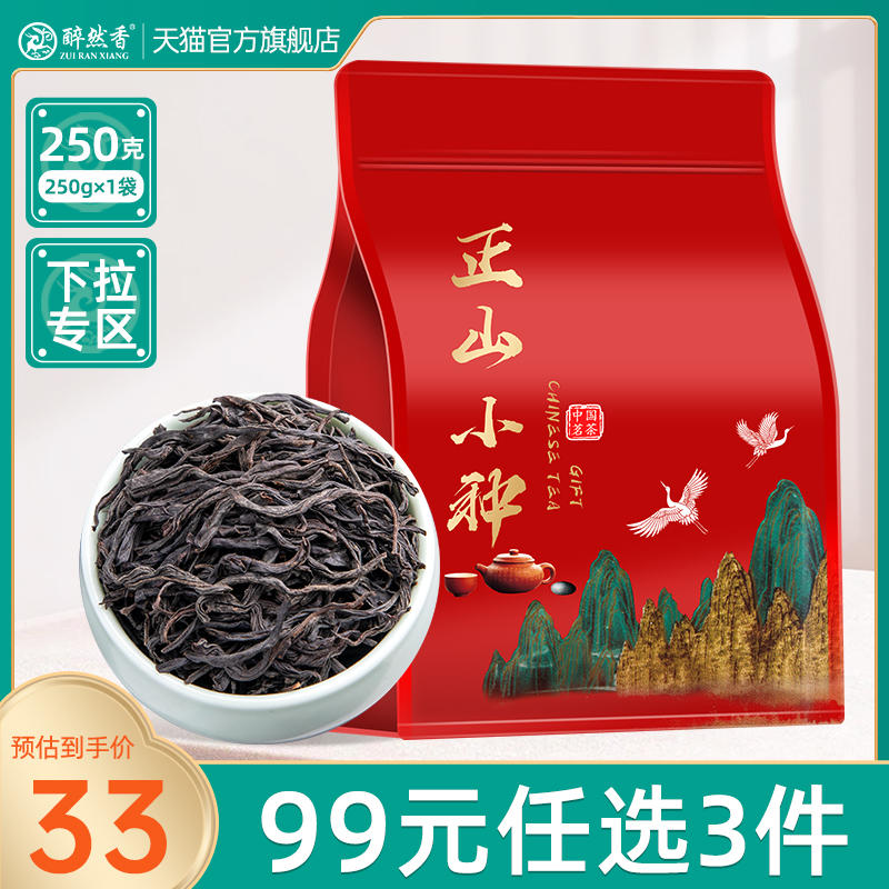 正山小种红茶 正宗武夷养胃茶叶 250g 卷后19.90元包邮 