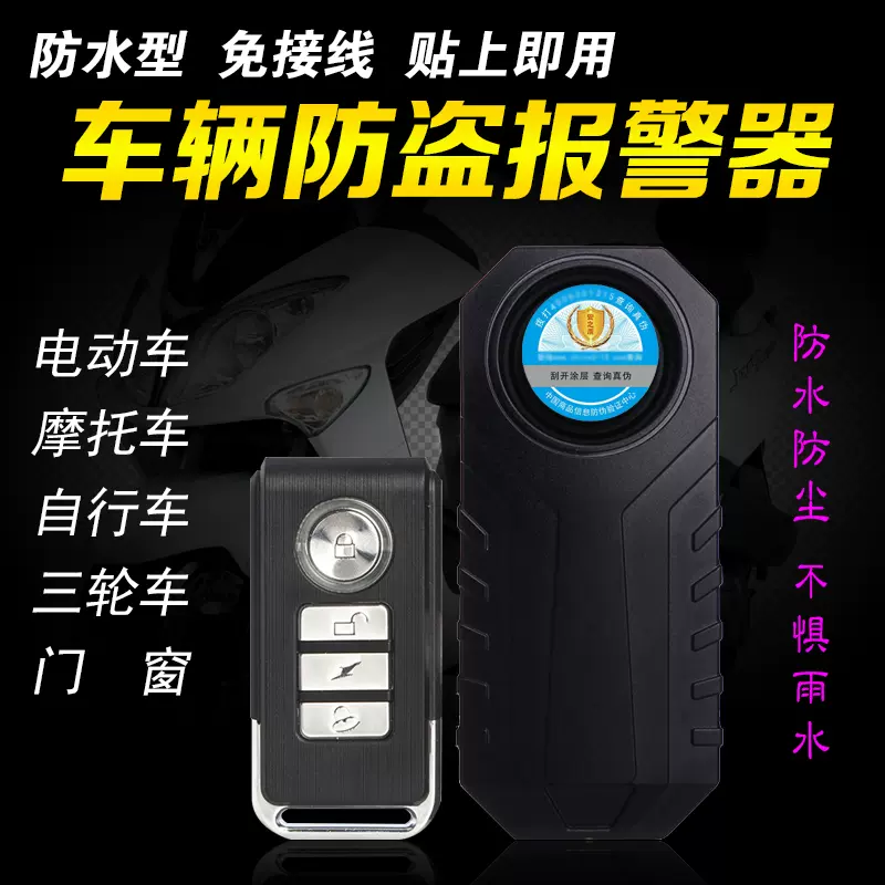 電動車警報器免接線安裝防水型大音量無線振動電動車機車 電動車警報器免接線安裝防水型大音量無線振動電動車機車