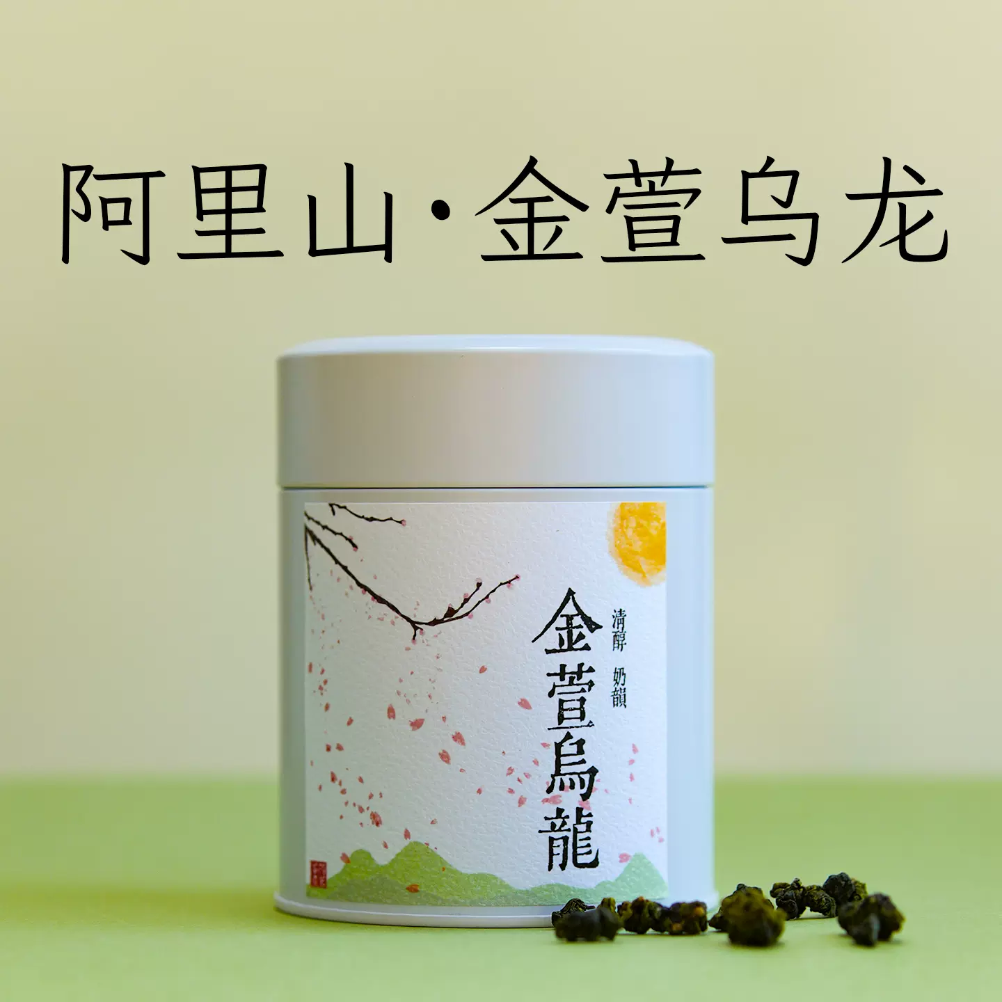 金萱】阿里山金萱乌龙茶台湾高山茶叶金宣奶香乌龙