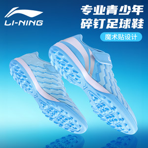 
Li Ning children's football shoes boys and girls official authentic TF broken nails professional youth primary school students special training