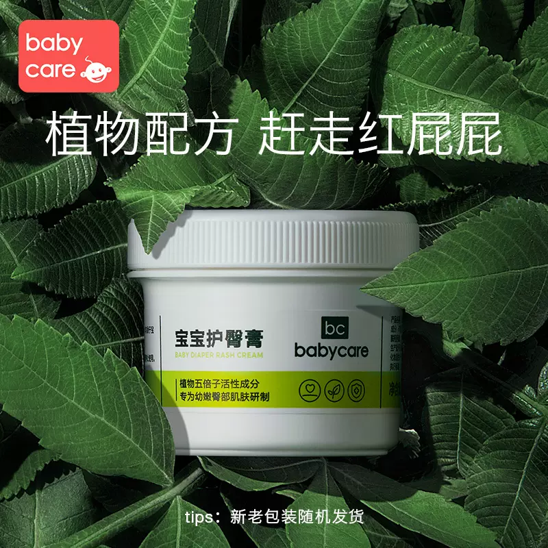 Babycare嬰兒護臀膏寶寶植物配方防紅屁屁護理膏新生兒