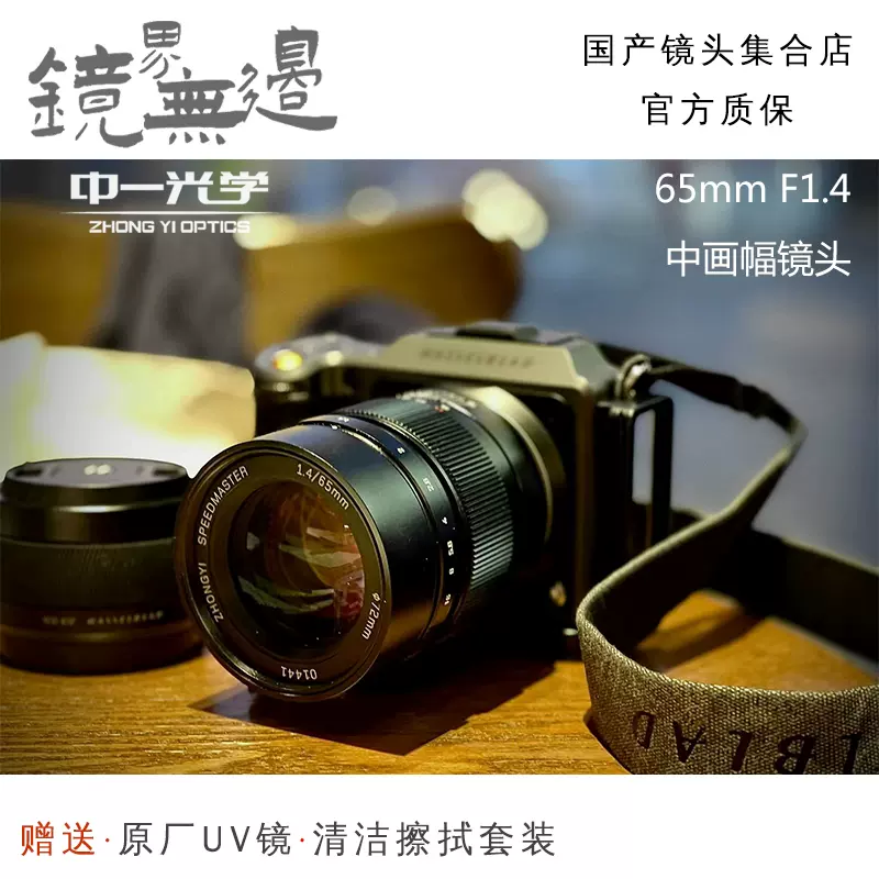 中一光学65mm f1.4 中画幅大光圈手动镜头适用于富士GFX哈苏XCD-Taobao