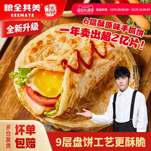 Grain Quanqimei Original Hand-Take Pancake Flagship Store Genuine Breakfast Pancakes Scallion Oil Pancakes Crust Pie Flying Cakes Family