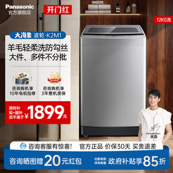 [Big Walrus] Panasonic 12kg Washing Machine for Home Use, Large Capacity, Fully Automatic Pulsator, First-Class Official Flagship Store K2M1