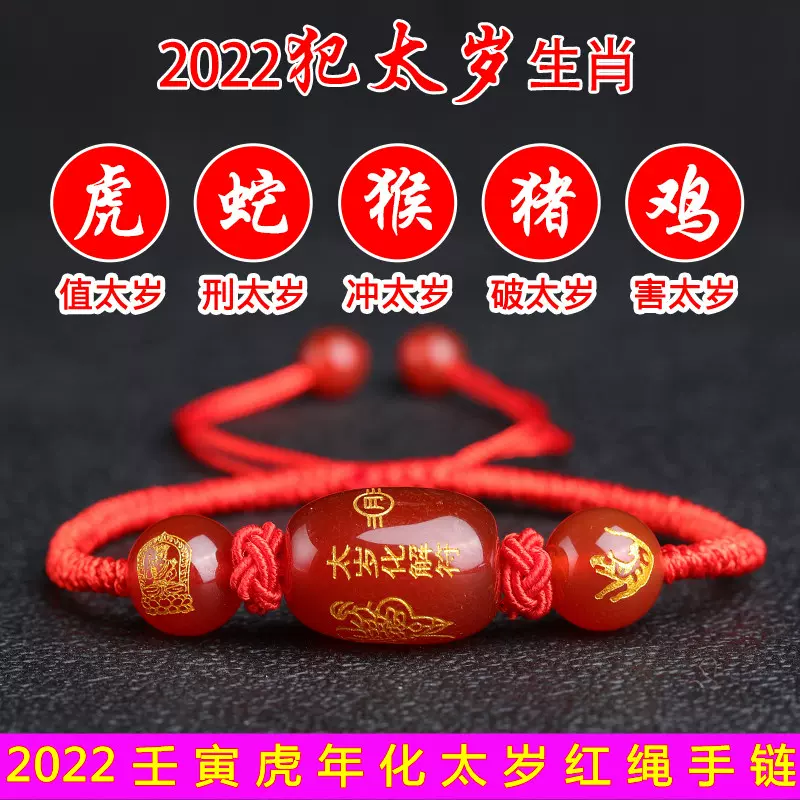 22壬寅虎年本命年化太歲紅繩手錬女虎蛇猴