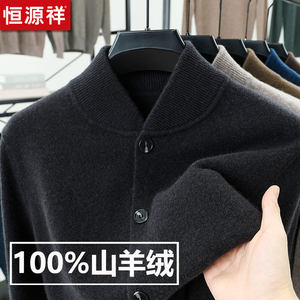 
Hengyuanxiang 100% cashmere sweater men's cardigan jacket winter stand-up collar knitted thickened casual dad sweater