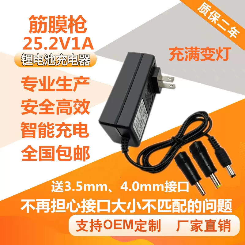 25.2V 充電器-