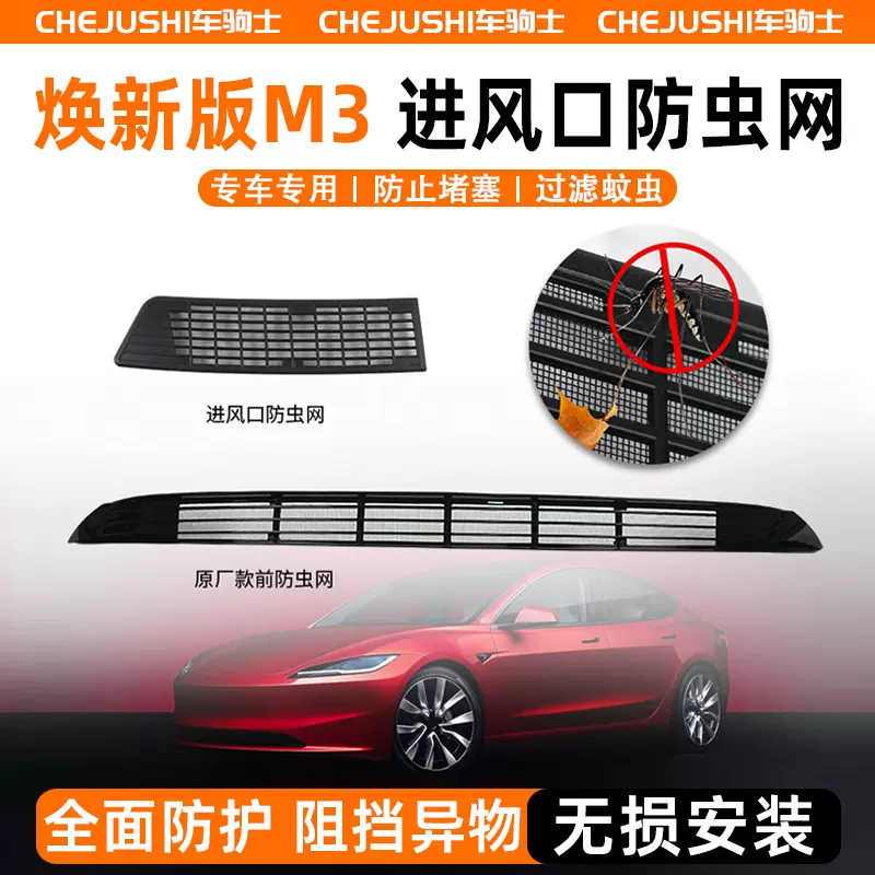 适用焕新版特斯拉Model3汽车防虫网水箱中网进气口保护罩改装配件-Taobao