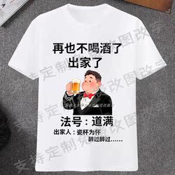 No More Drinking, I'M a Monk. Short-Sleeved T-Shirt, Ceramic Cup, Remembering Drunkenness, Funny Text, Clothing, New Summer Style