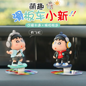 
Car rotation and drift ornaments, skateboard dolls, in-car cartoons, in-car swinging, decompression and healing new style