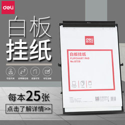 Deli 8729 Whiteboard Hanging Paper, Whiteboard Hanging Paper for Training, Conference Paper, Hanging Type 8780 Whiteboard Paper, Disposable Paper, Double-Sided Large White Paper 58X81Cm for Recording Meetings, Writing, and Presentation Hanging Paper
