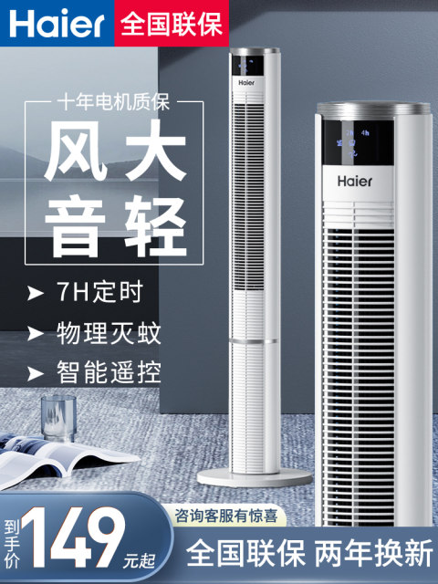 Haier electric fan tower fan floor-standing fan household vertical light sound shaking head leafless air circulation fan 2025 new model
