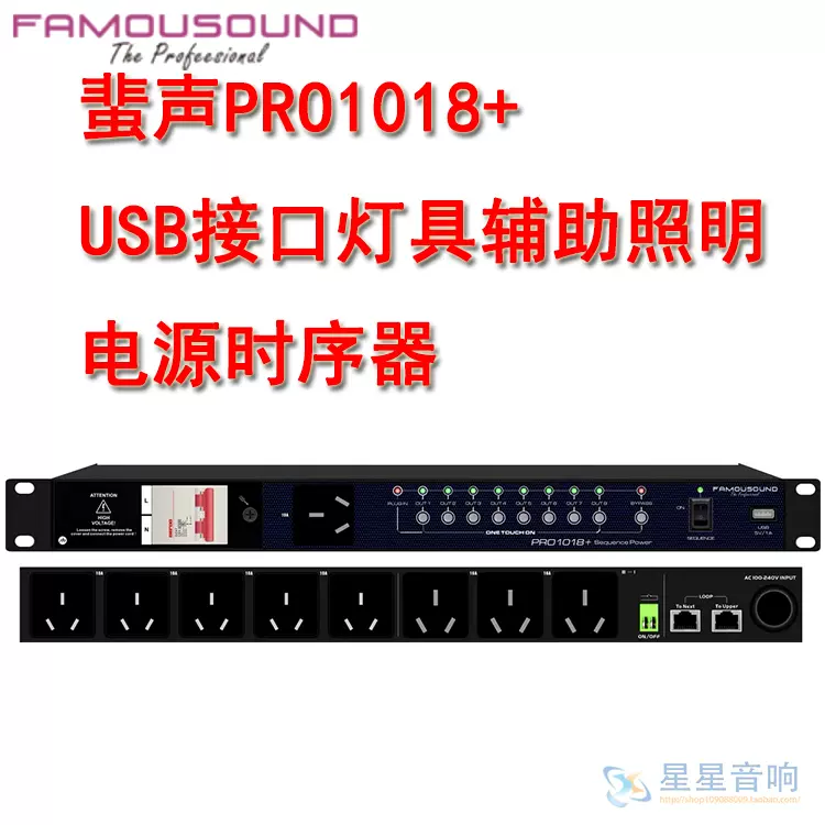 新款正品FAMOUSOUND/蜚声PRO1018+大功率时序器专业8路电源时序器-Taobao