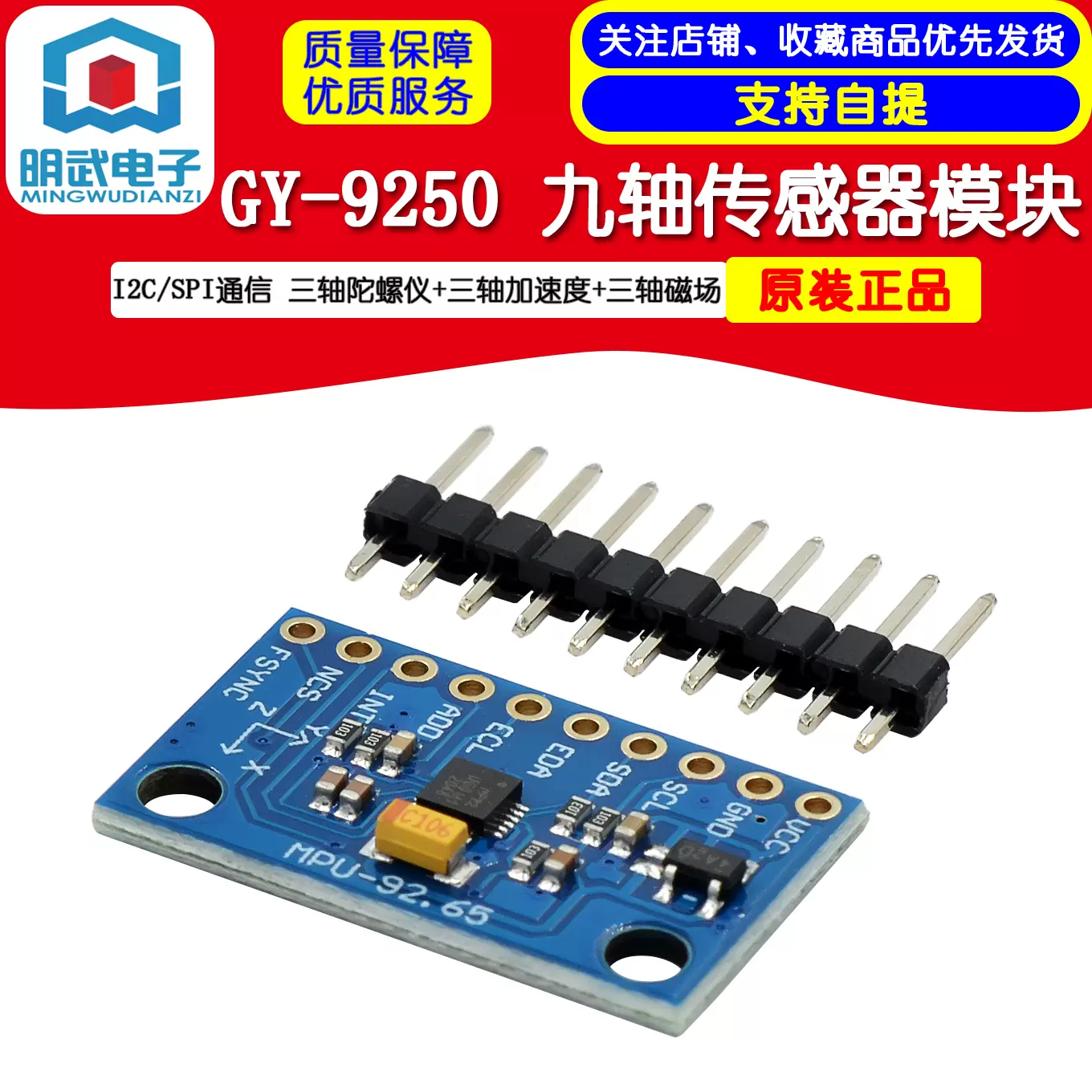 GY-9250 九軸感測器模塊I2C/SPI通信