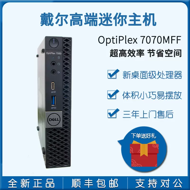 Dell戴尔迷你电脑主机7080mff微型mini台式整机全套optiplex 7070m企业商用