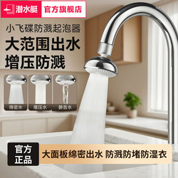 Submarine-Style Small Flying Saucer Faucet Splash-Proof Device, Universal Faucet Pressure-Boosting Aerator, Spout Extender