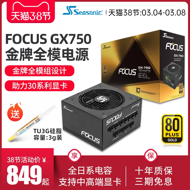 海韻電源focus 750w額定750w電源金牌全模組電腦電源靜音遊戲