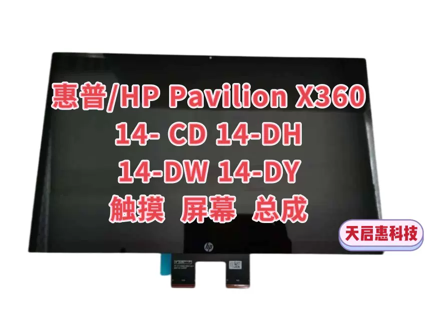 惠普/hp Pavilion X360 14-DW DH DY CD DY总成触摸内外屏液晶屏-Taobao