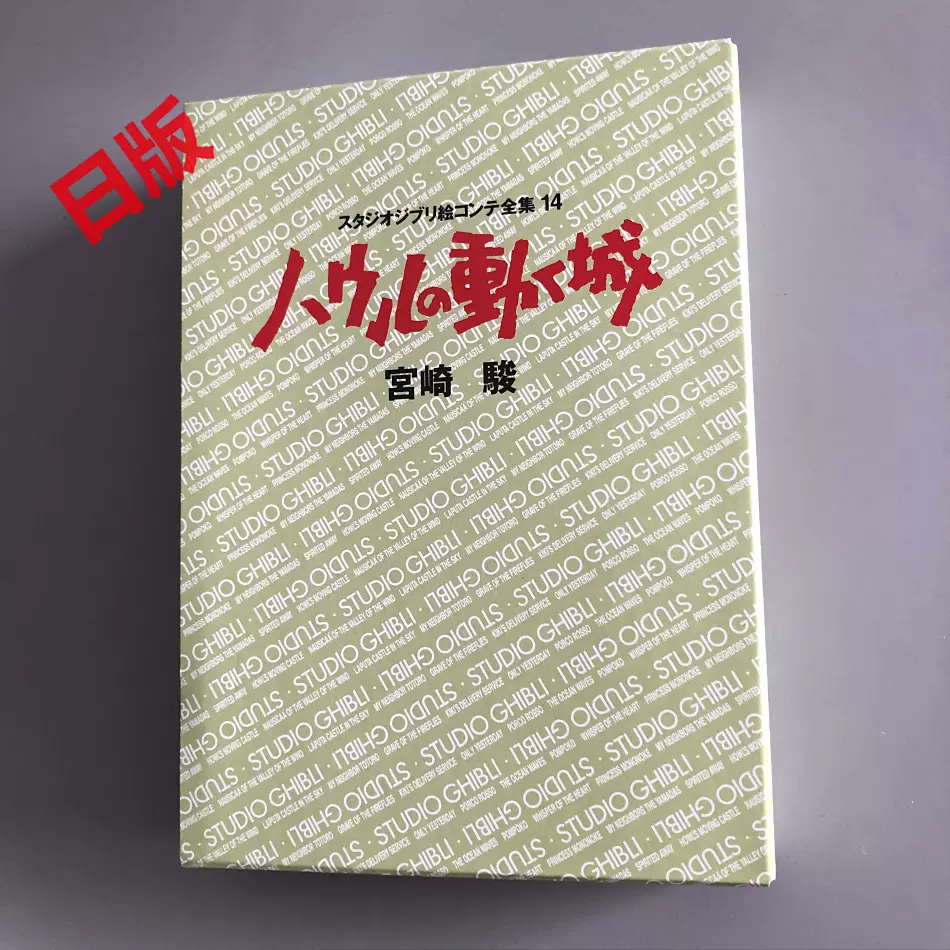 现货哈尔的移动城堡分镜ハウルの動く城吉卜力工作室分镜画集14 - Taobao