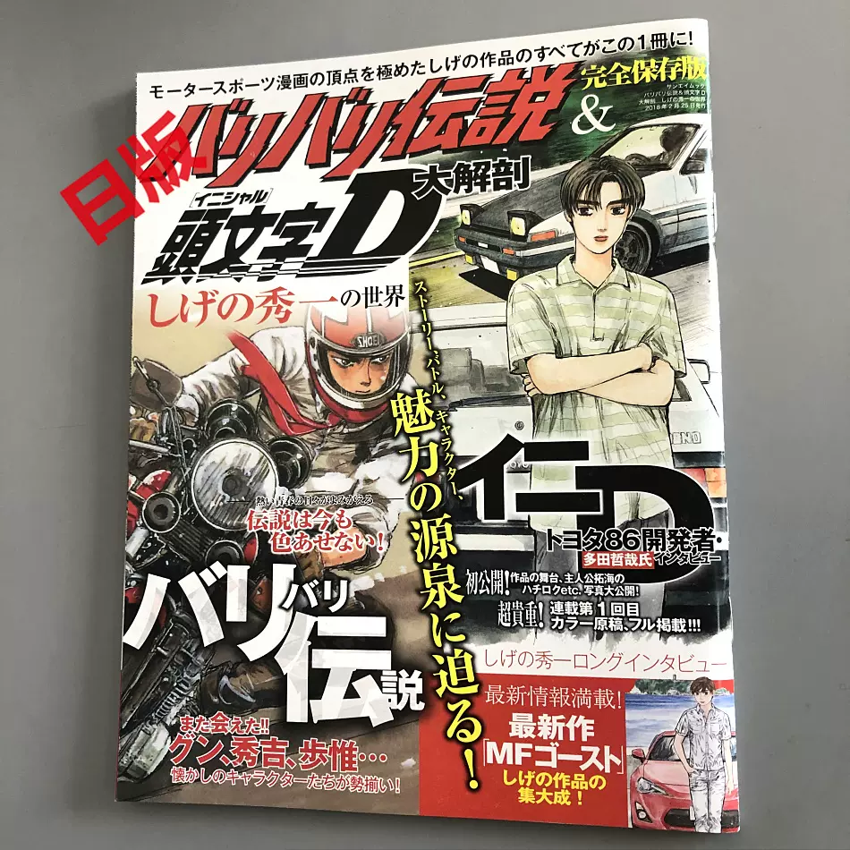 完全保存版 バリバリ伝説＆頭文字D しげの秀一の世界　大解剖