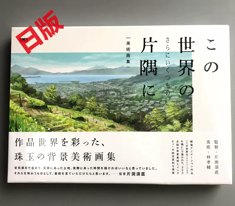 この世界の(さらにいくつもの)片隅に 美術画集 この世界の(さらにいくつもの)片隅に 美術画集 | 片渕須直, 林