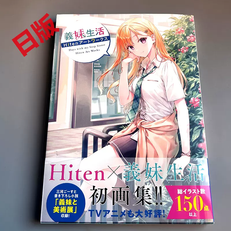 现货日版义妹生活Hiten插画作品集義妹生活Hitenアートワークス