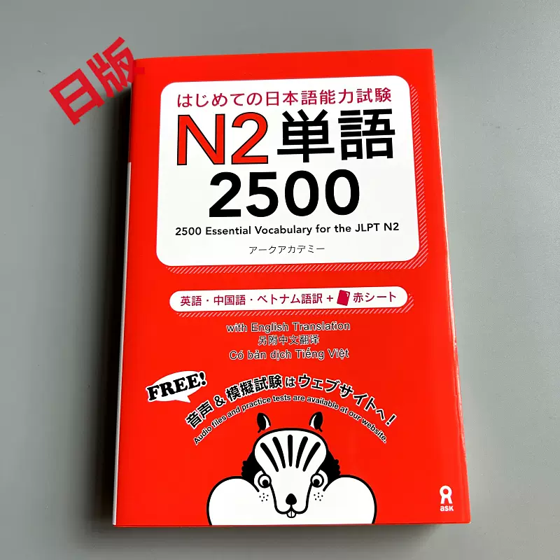 日语能力考N2单词2500个はじめての日本語能力試験N2単語2500-Taobao