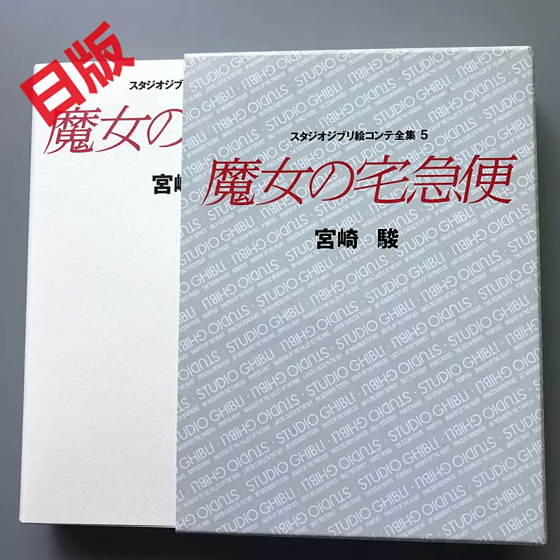 現貨。魔女宅急便 魔女の宅急便 スタジオジブリ絵コンテ全集5 宮崎駿-Taobao