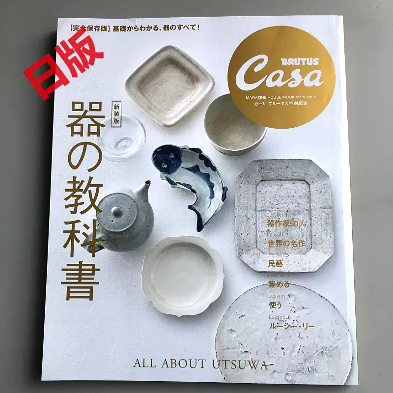 日版Casa BRUTUS特集瓷器教科书新装版器の教科書-Taobao