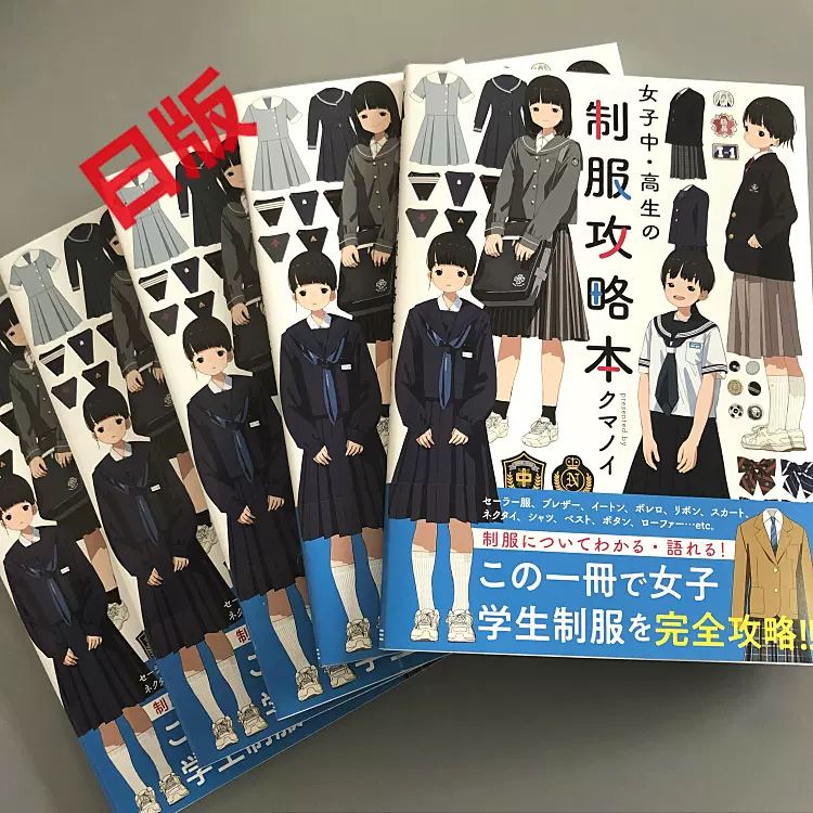 正版进口日文女子中・高生の制服攻略本クマノイ