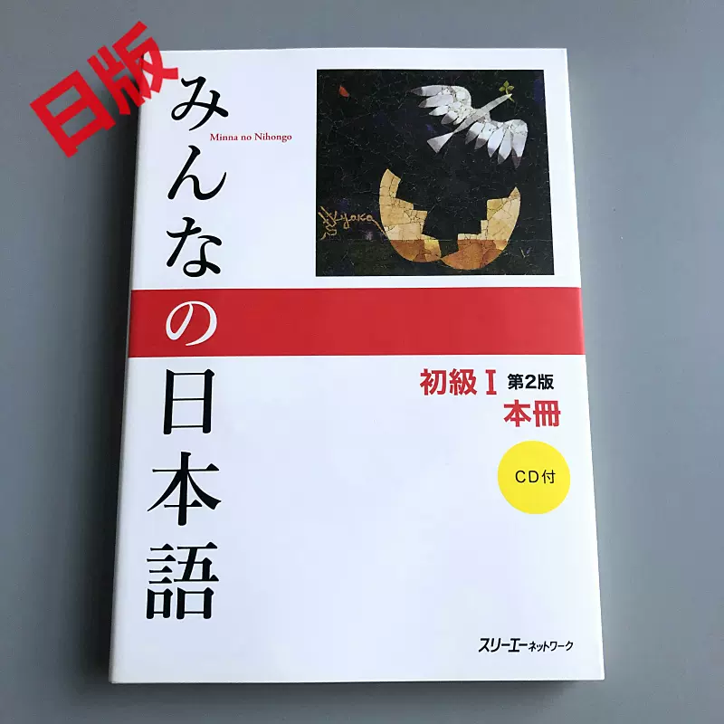 现货大家的日语初级1 みんなの日本語初級I 第2版本冊-Taobao