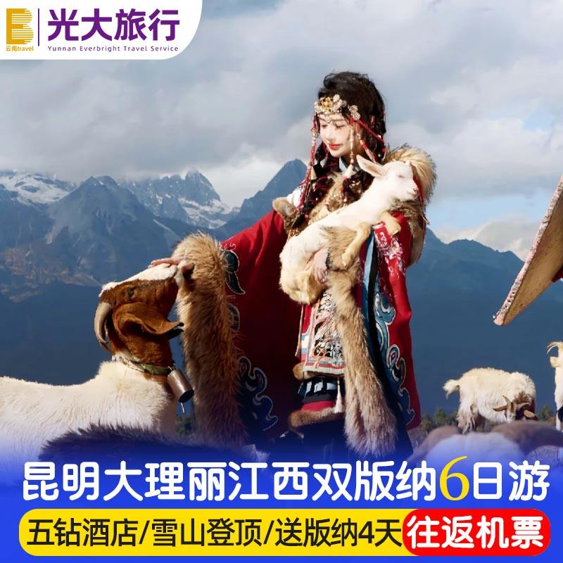 【五星温德姆含机票】云南旅游昆明大理丽江6天5晚跟团游雪山旅行