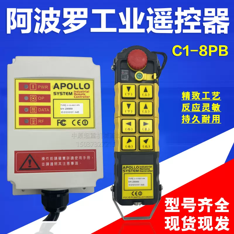 臺灣阿波羅工業無線遙控器C1-8PB起重機遙控APOLLO遙控發射器